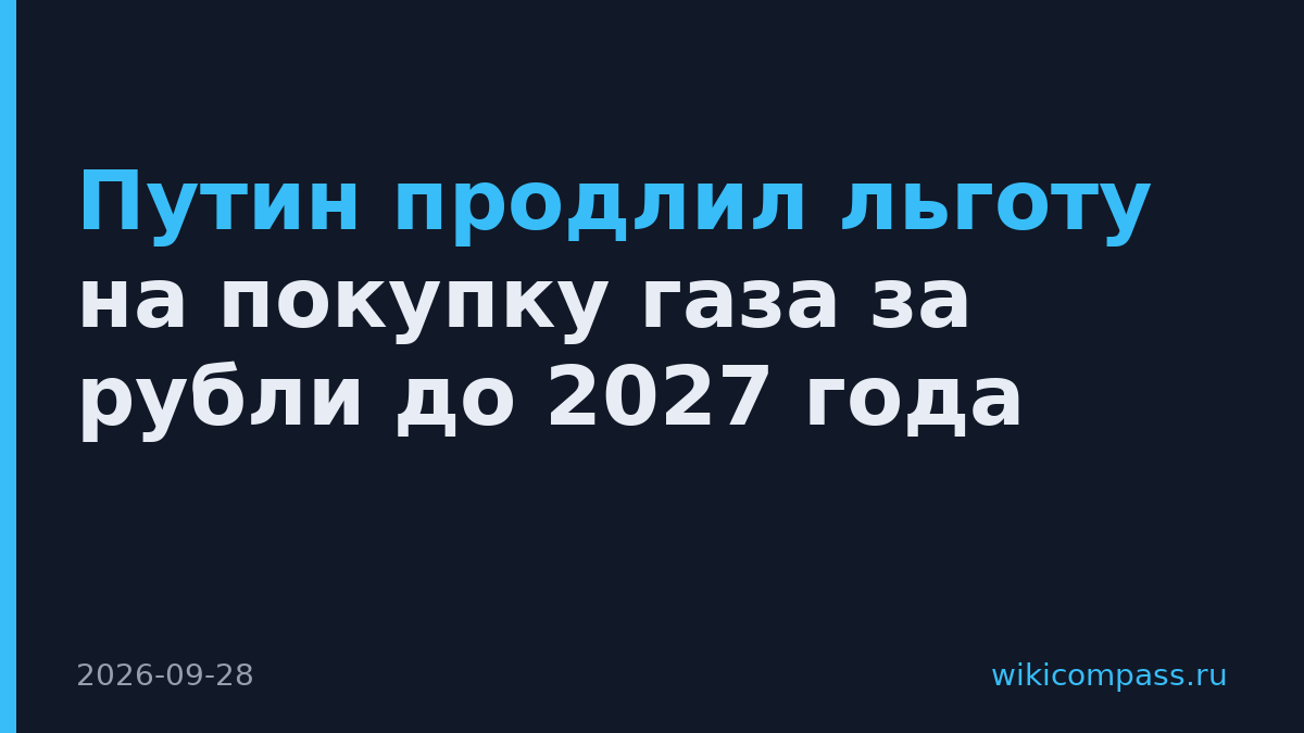 Путин продлил льготу на покупку газа за рубли до 2027 года