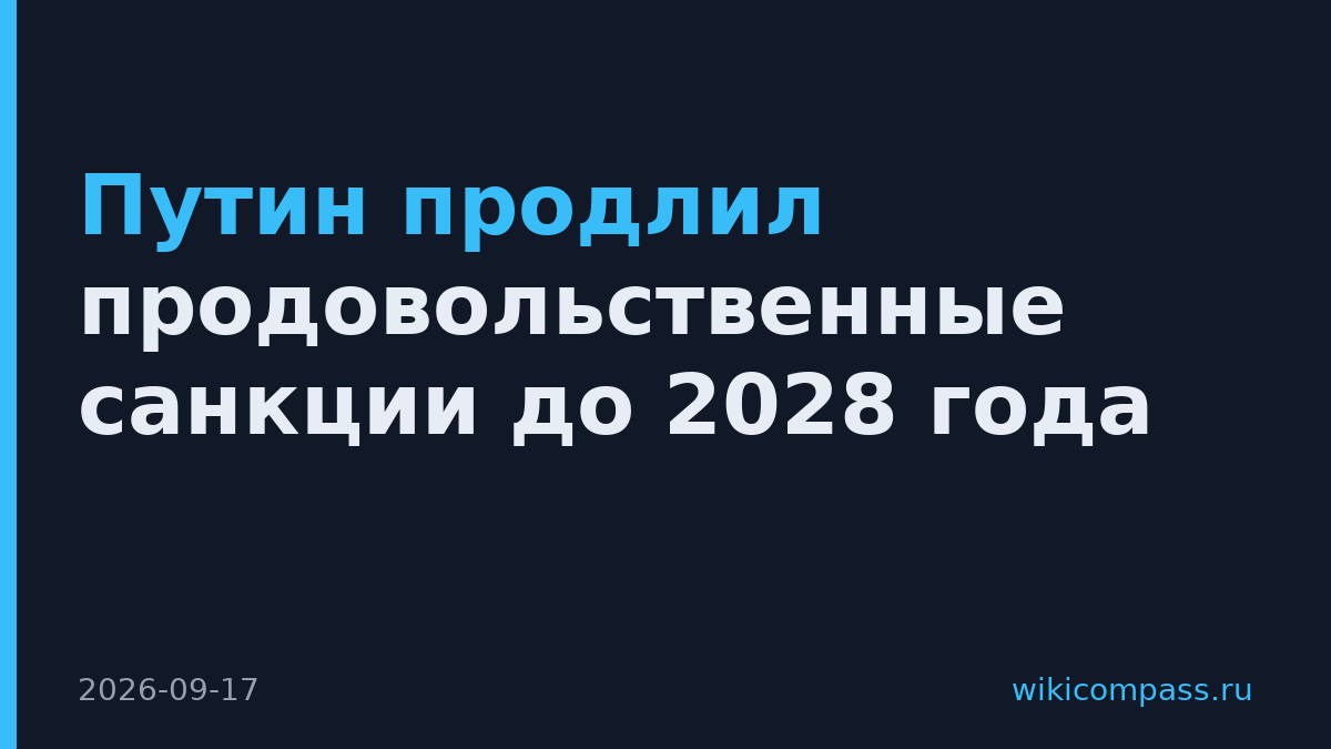 Путин продлил продовольственные санкции до 2028 года