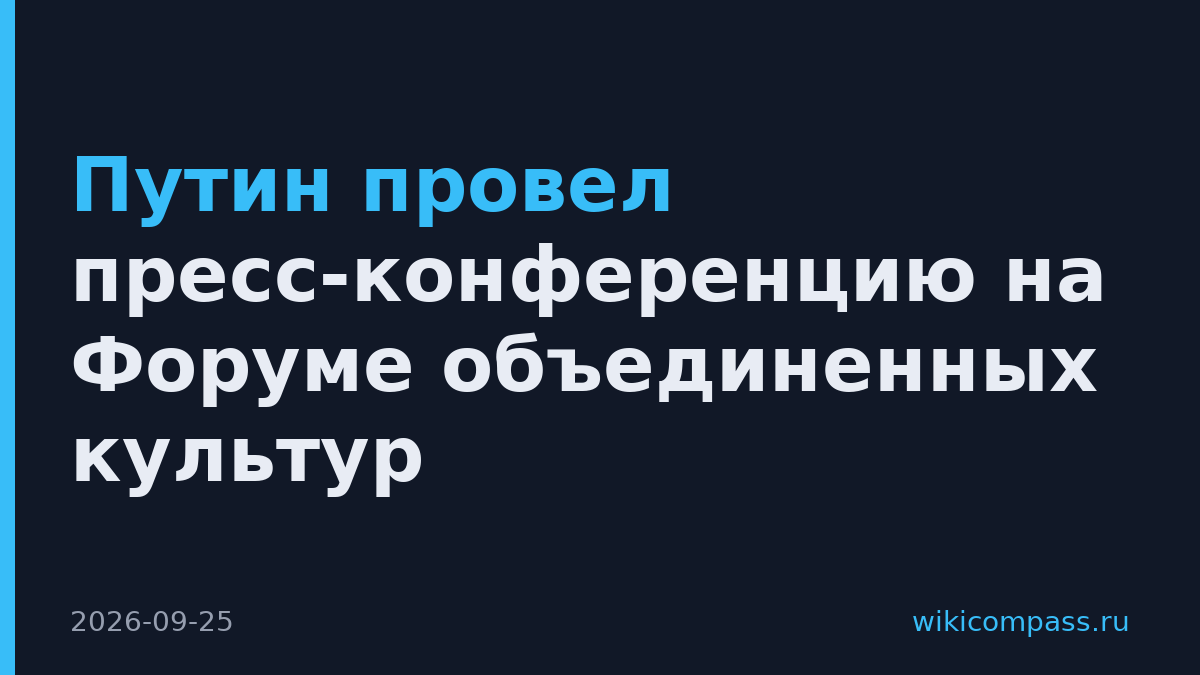 Путин провел пресс-конференцию на Форуме объединенных культур