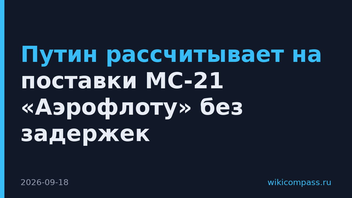Путин рассчитывает на поставки МС-21 «Аэрофлоту» без задержек