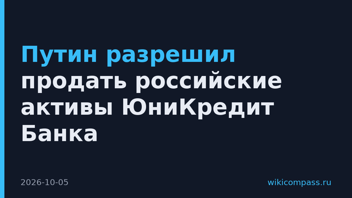 Путин разрешил продать российские активы ЮниКредит Банка