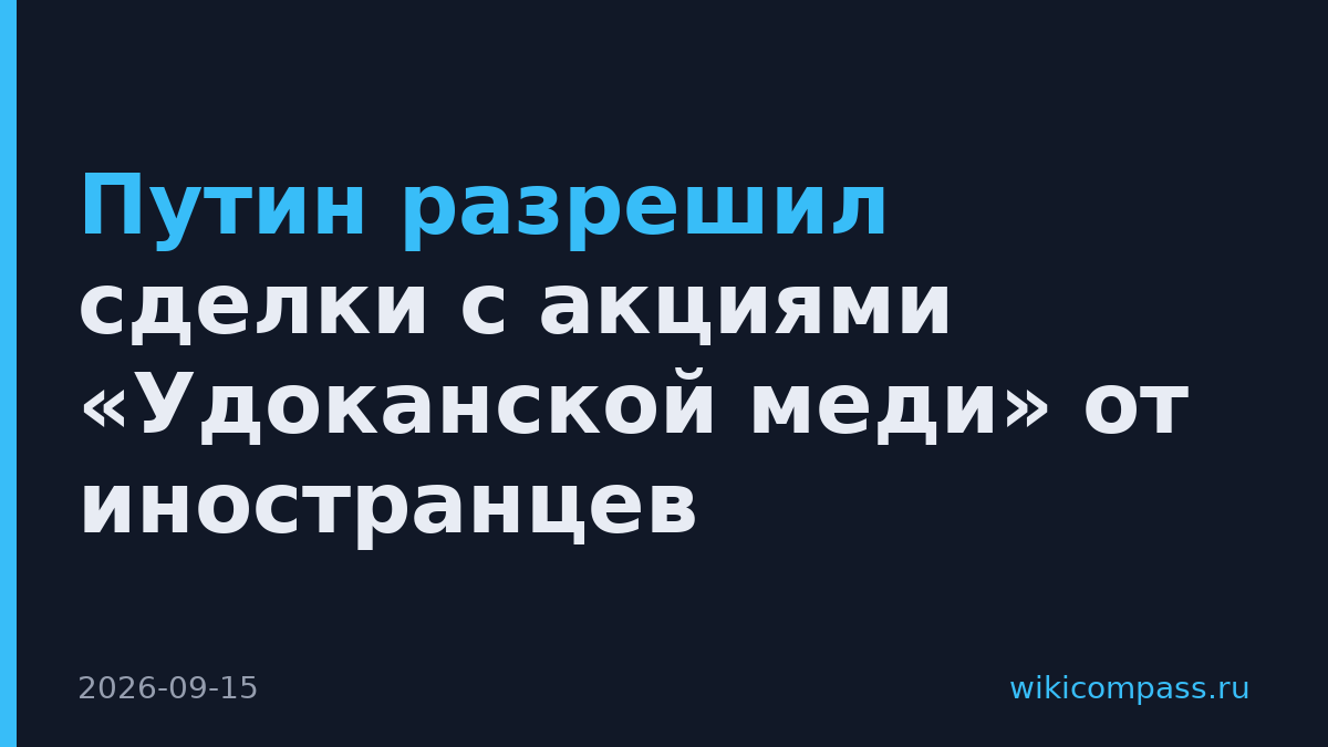 Путин разрешил сделки с акциями «Удоканской меди» от иностранцев