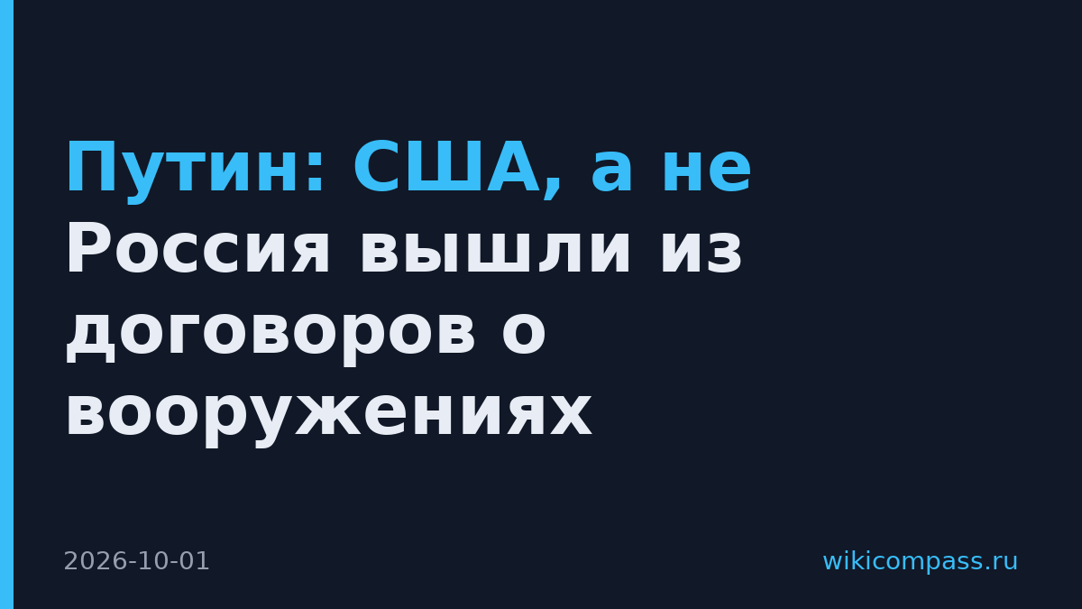 Путин: США, а не Россия вышли из договоров о вооружениях