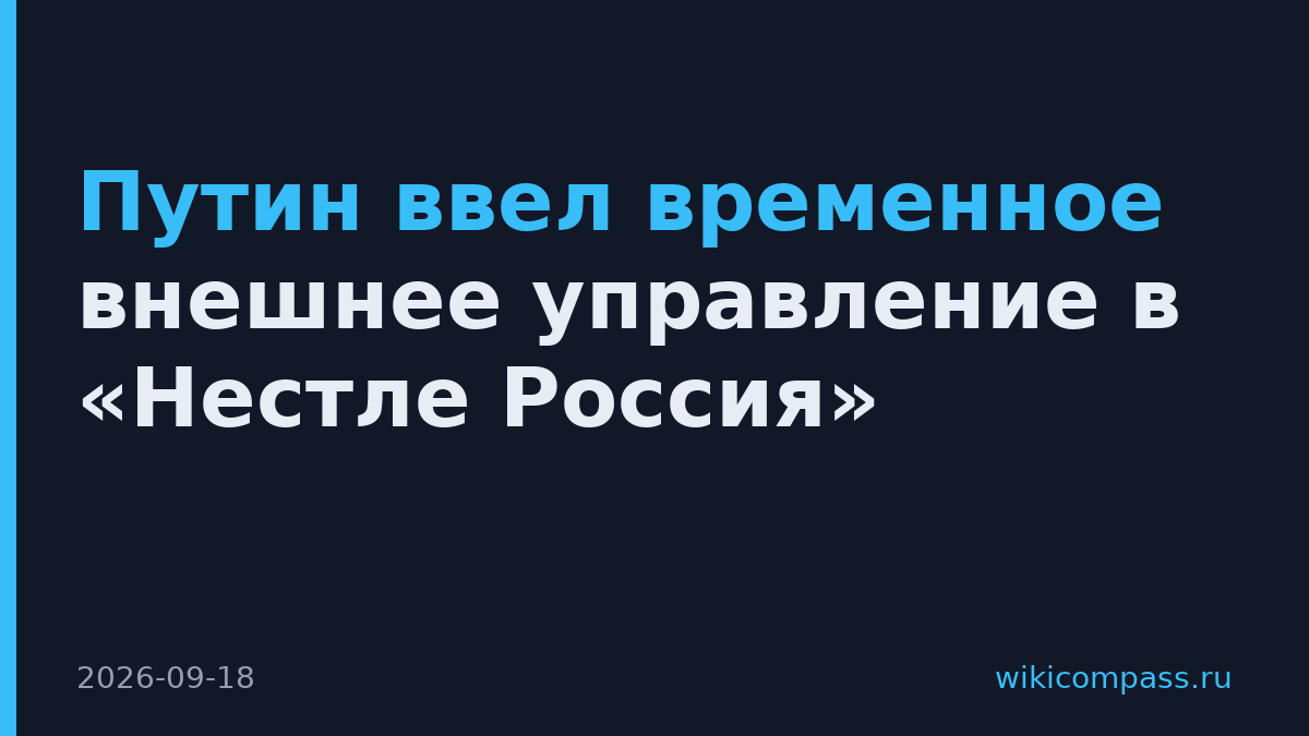Путин ввел временное внешнее управление в «Нестле Россия»