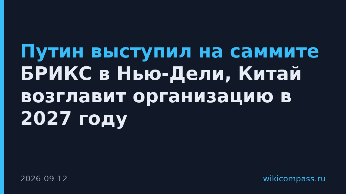 Путин выступил на саммите БРИКС в Нью-Дели, Китай возглавит организацию в 2027 году