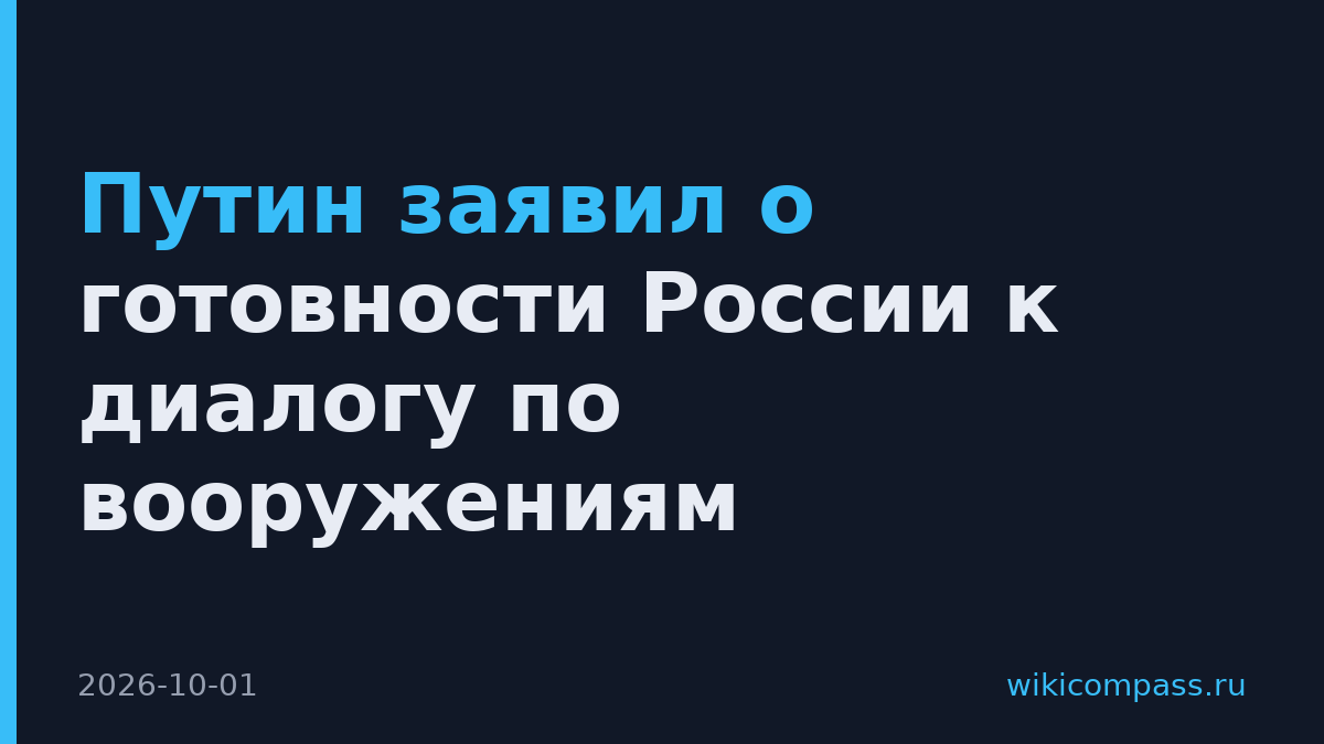 Путин заявил о готовности России к диалогу по вооружениям