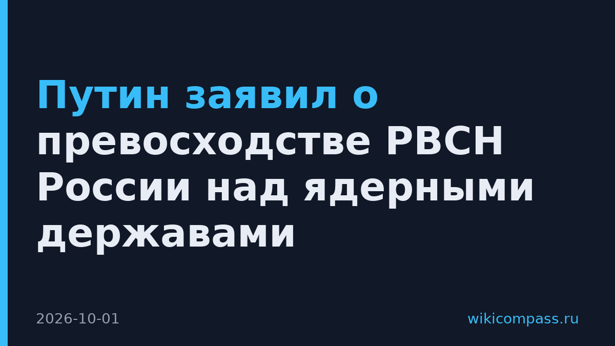 Путин заявил о превосходстве РВСН России над ядерными державами