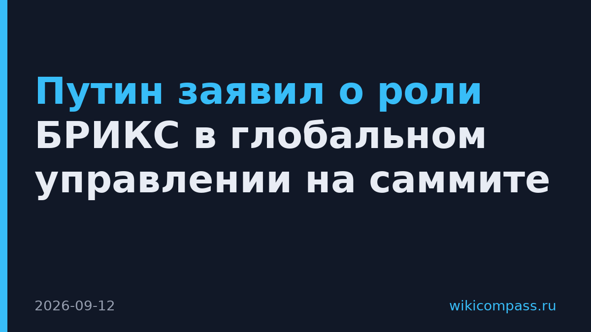 Путин заявил о роли БРИКС в глобальном управлении на саммите