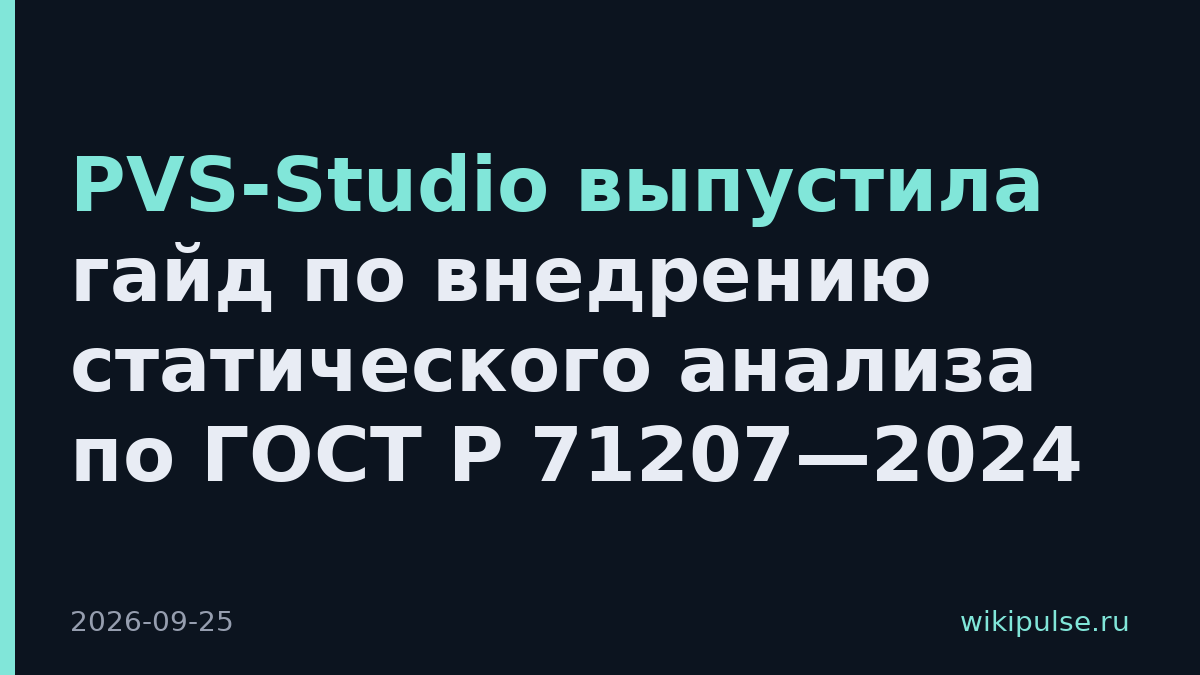PVS-Studio выпустила гайд по внедрению статического анализа по ГОСТ Р 71207—2024
