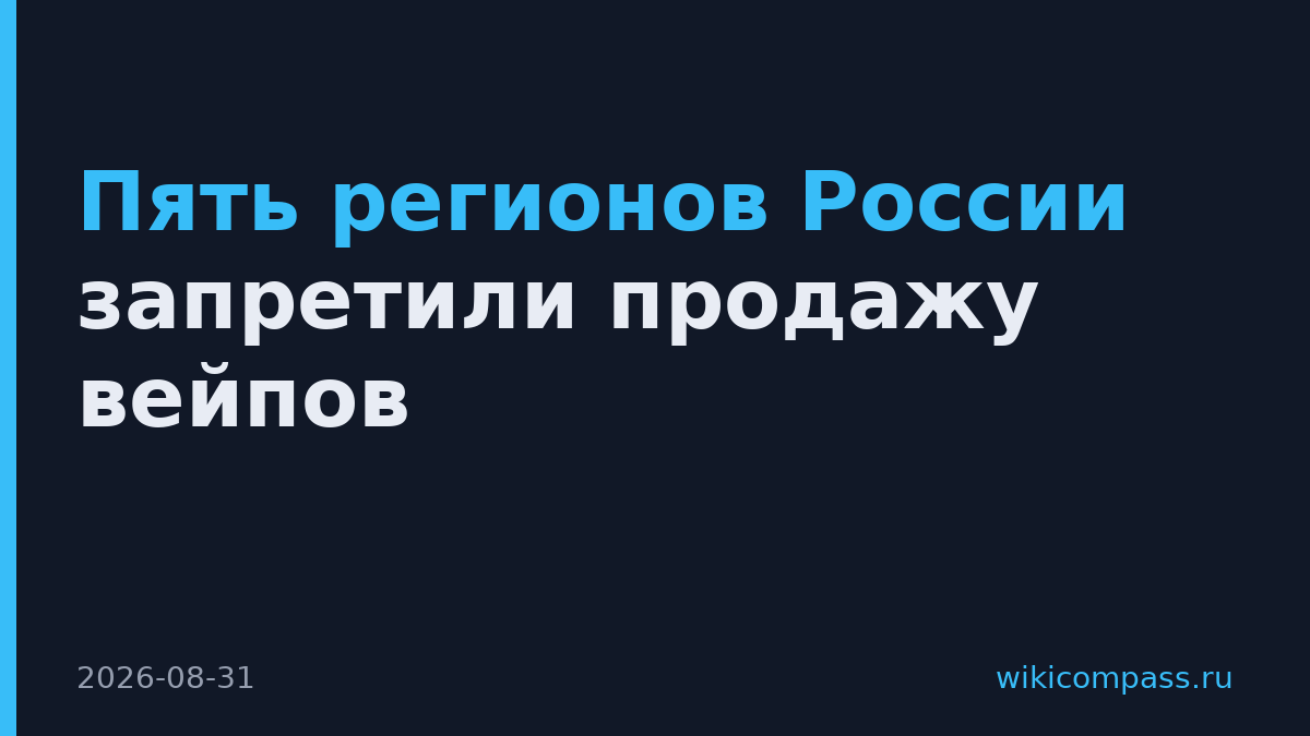 Пять регионов России запретили продажу вейпов