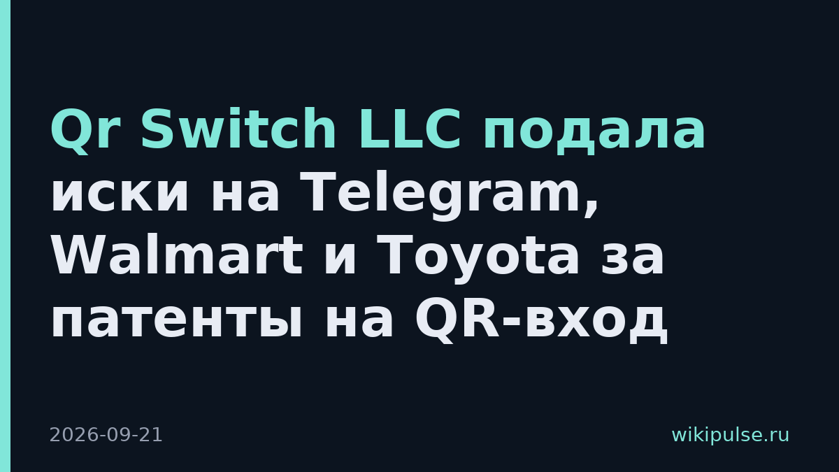 Qr Switch LLC подала иски на Telegram, Walmart и Toyota за патенты на QR-вход