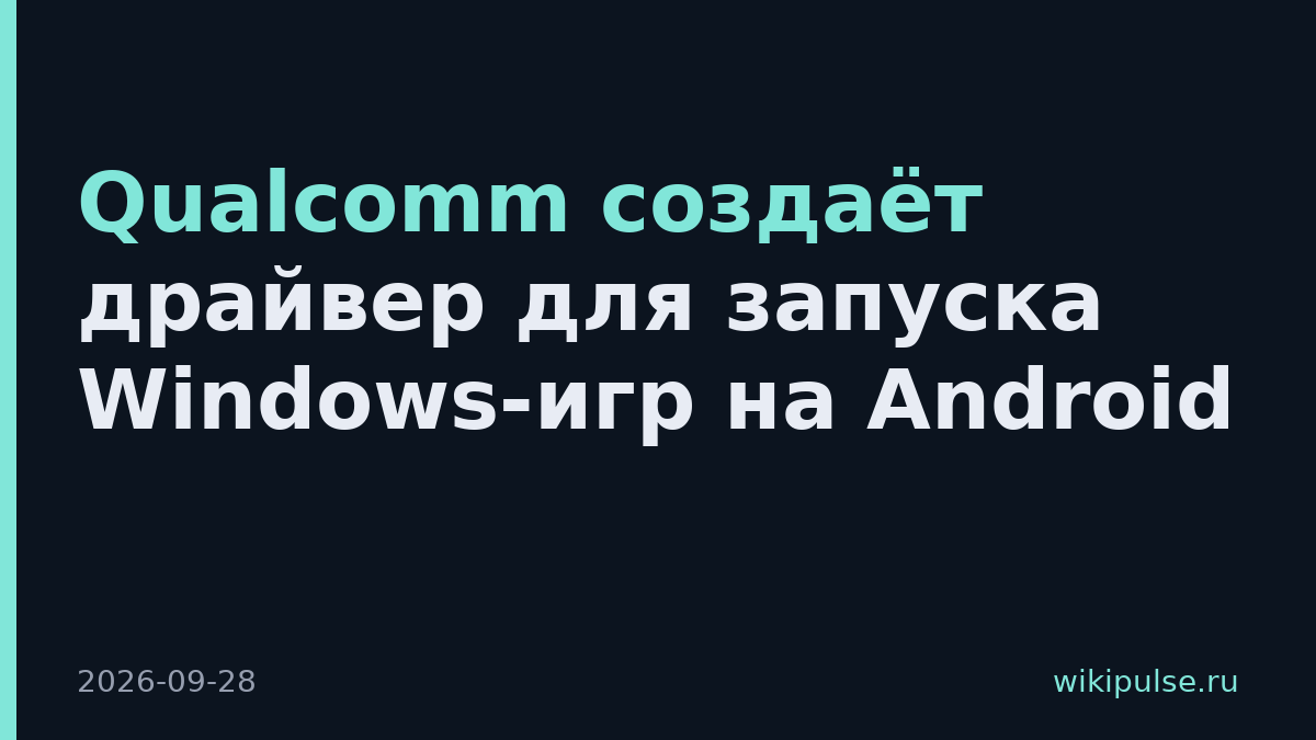 Qualcomm создаёт драйвер для запуска Windows-игр на Android