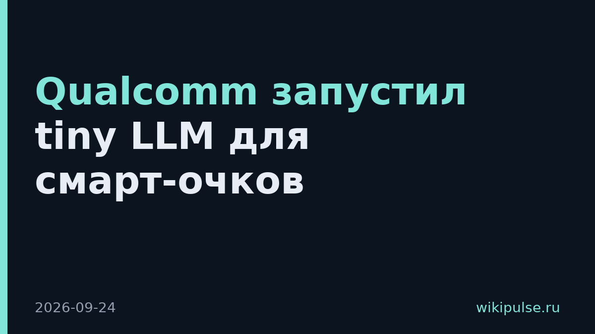 Qualcomm запустил tiny LLM для смарт-очков