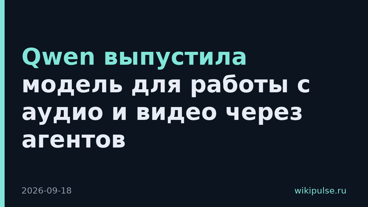 Qwen выпустила модель для работы с аудио и видео через агентов