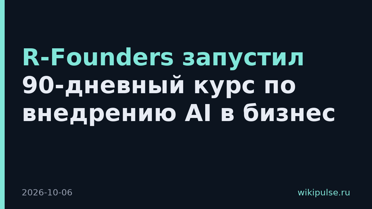 R-Founders запустил 90-дневный курс по внедрению AI в бизнес