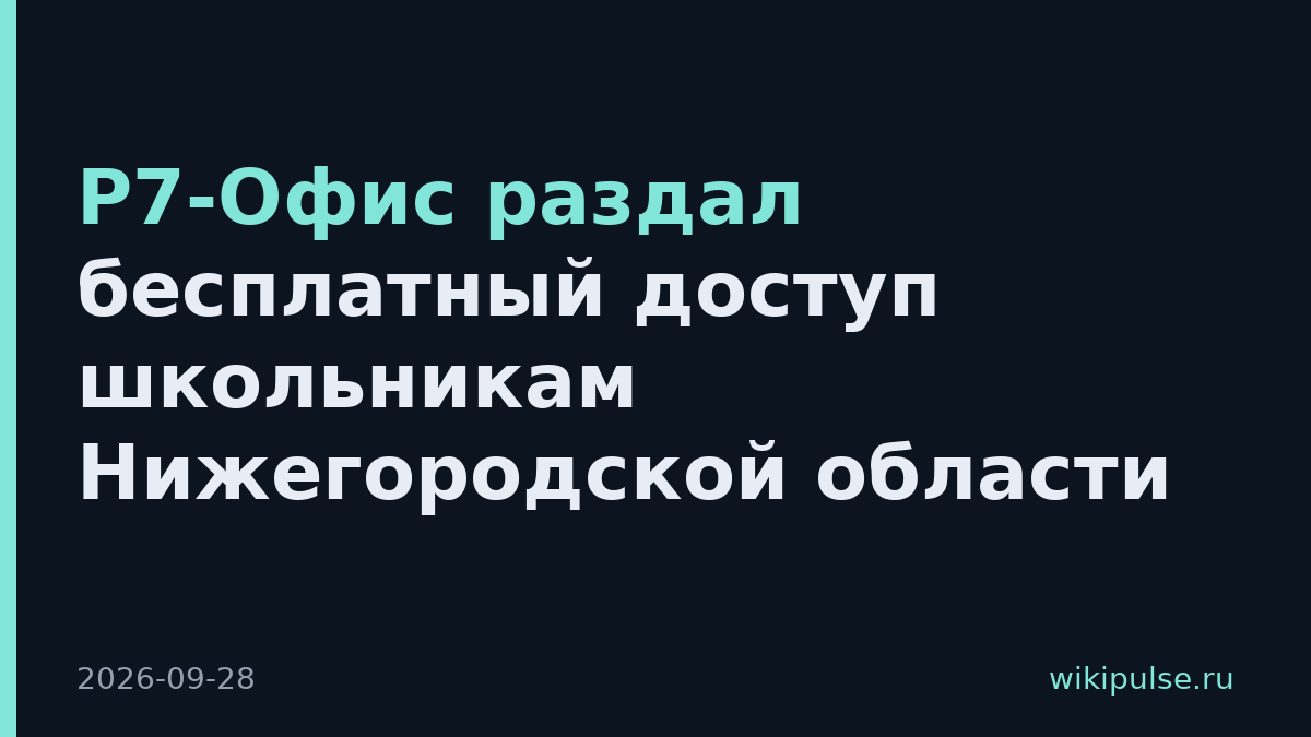 Р7-Офис раздал бесплатный доступ школьникам Нижегородской области