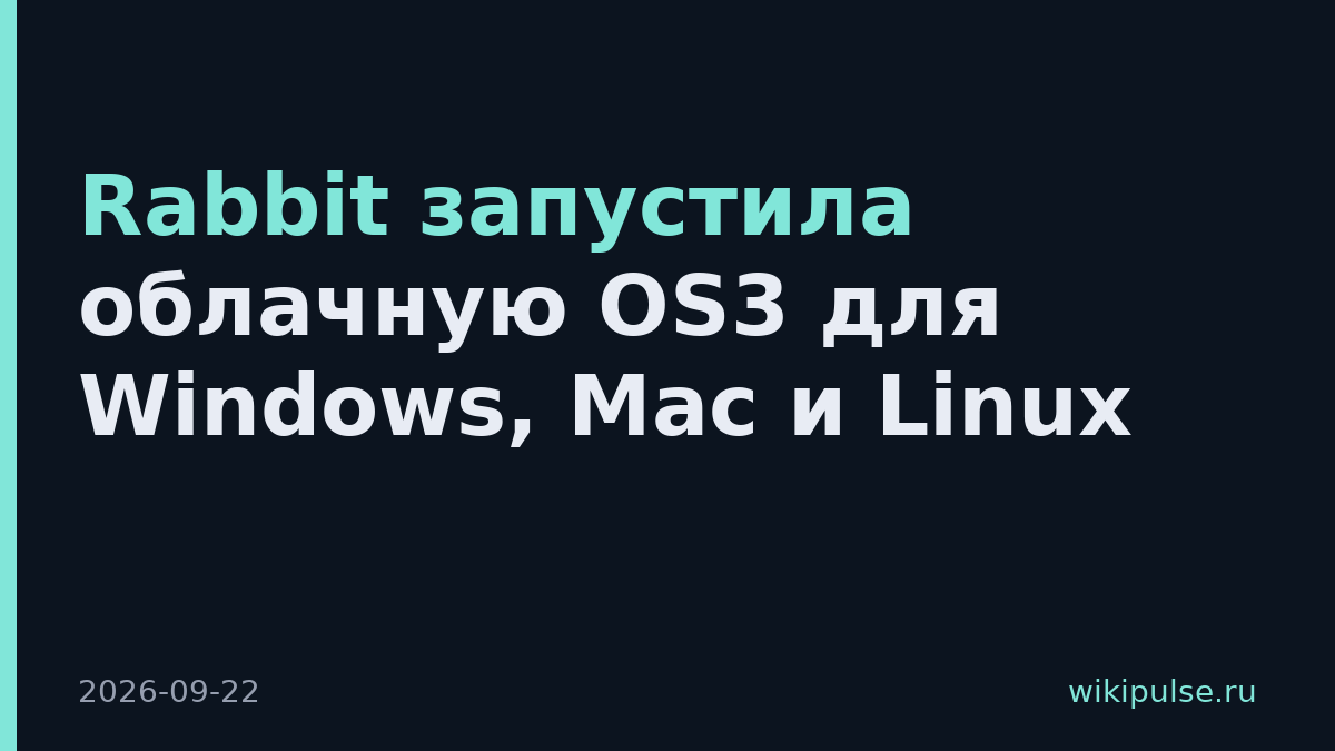 Rabbit запустила облачную OS3 для Windows, Mac и Linux