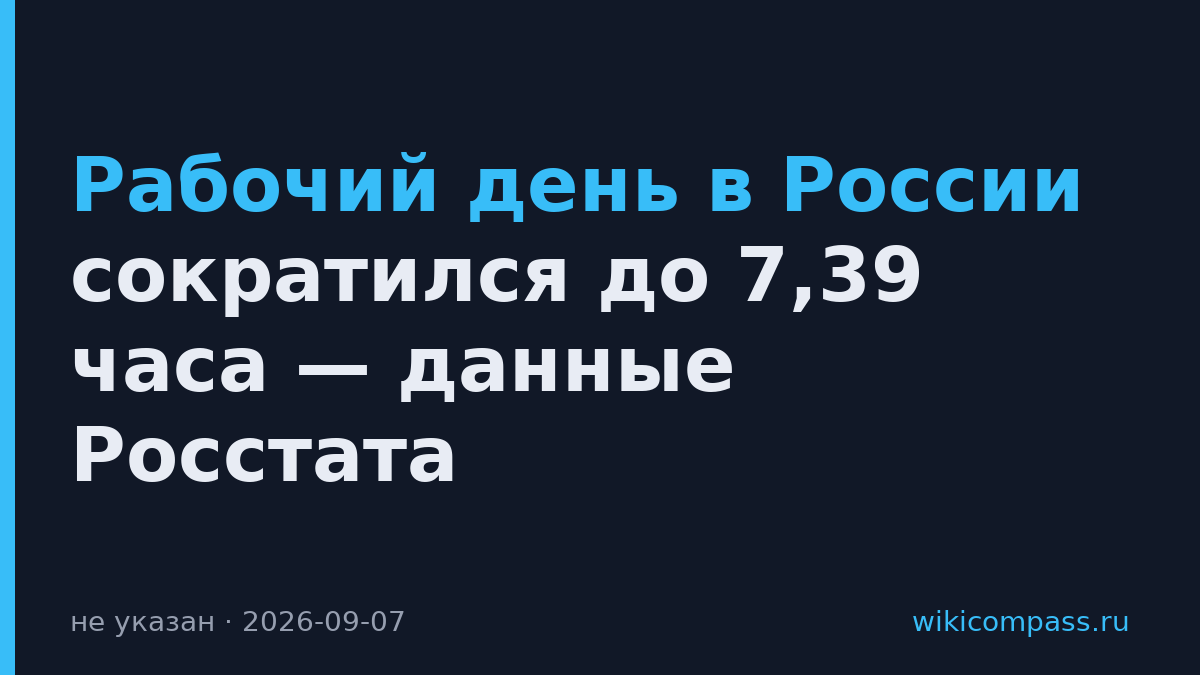 Рабочий день в России сократился до 7,39 часа — данные Росстата