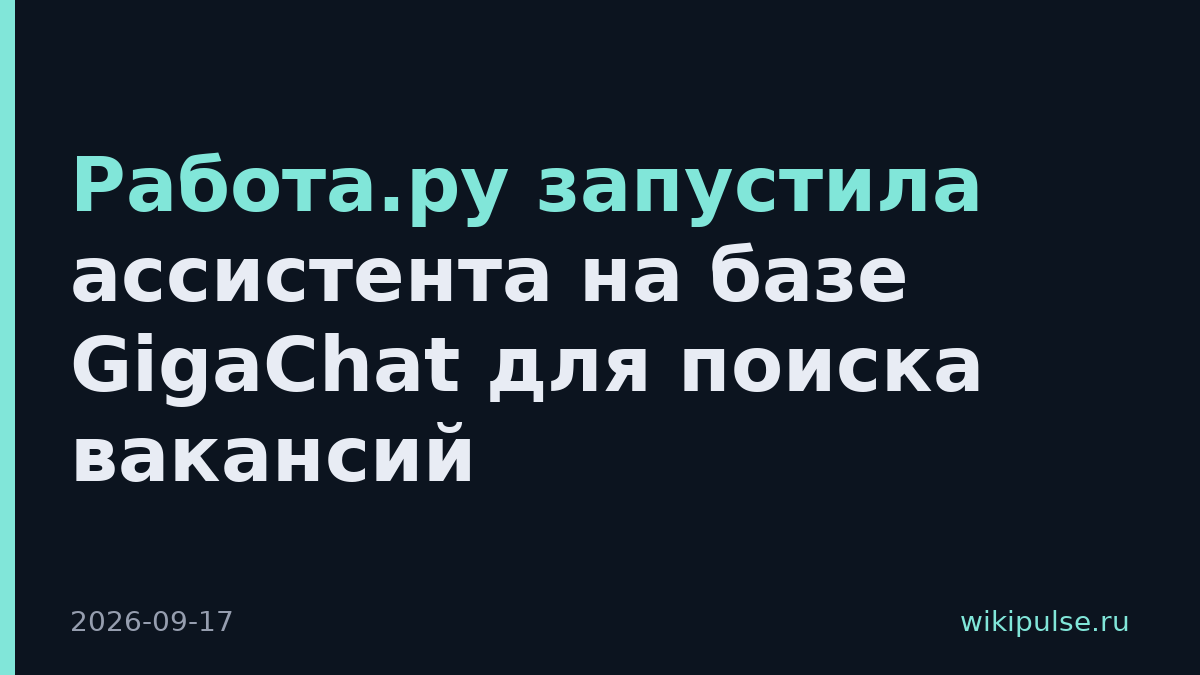 Работа.ру запустила ассистента на базе GigaChat для поиска вакансий