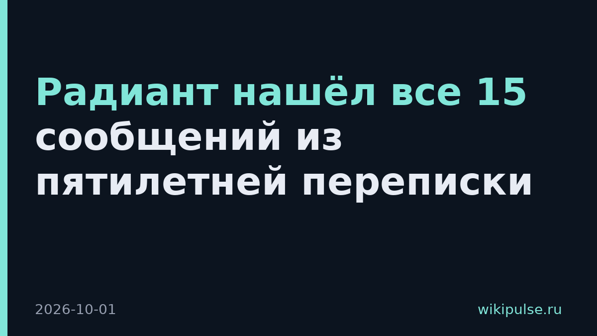 Радиант нашёл все 15 сообщений из пятилетней переписки