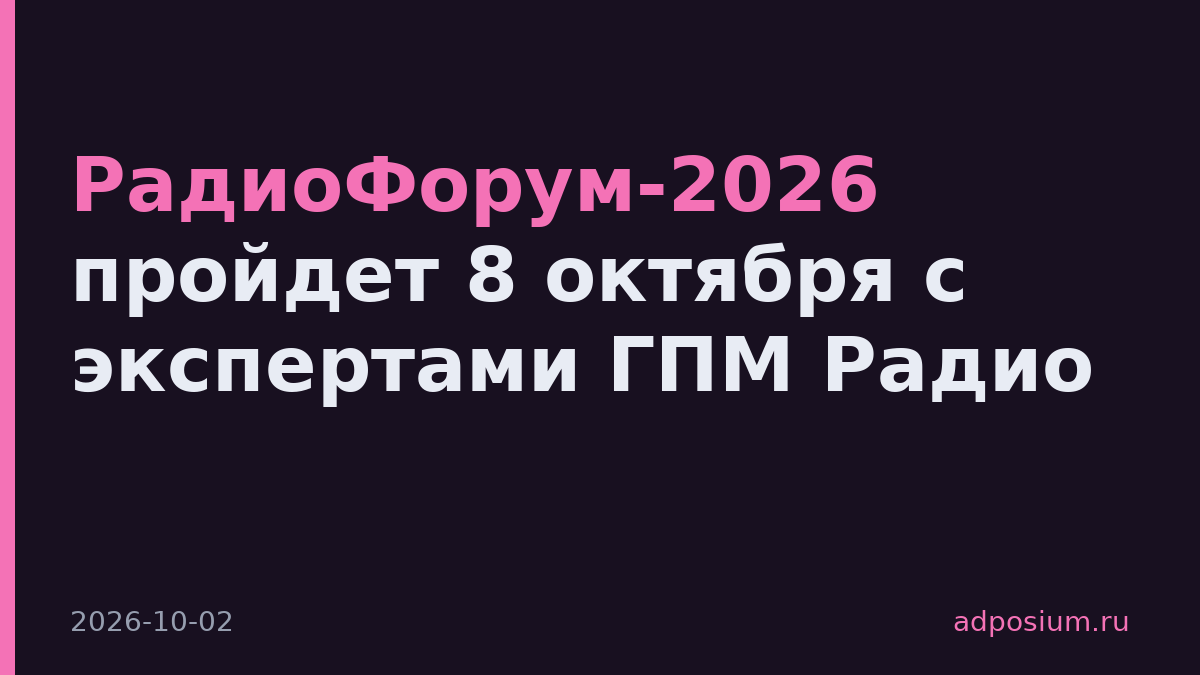 РадиоФорум-2026 пройдет 8 октября с экспертами ГПМ Радио