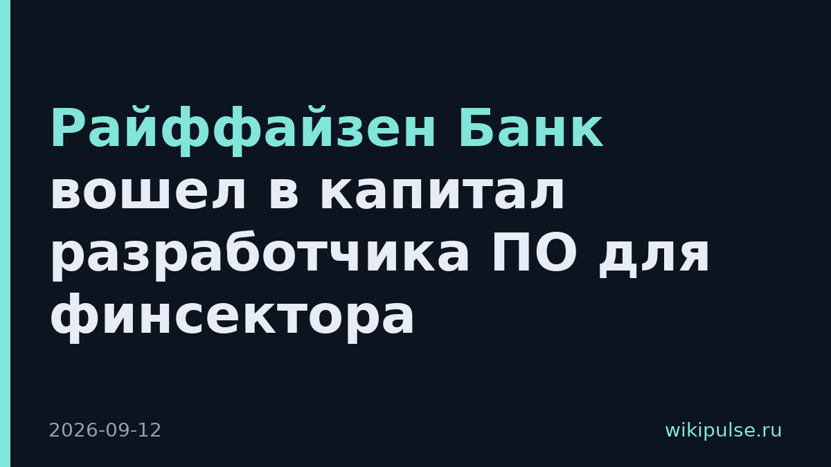 Райффайзен Банк вошел в капитал разработчика ПО для финсектора
