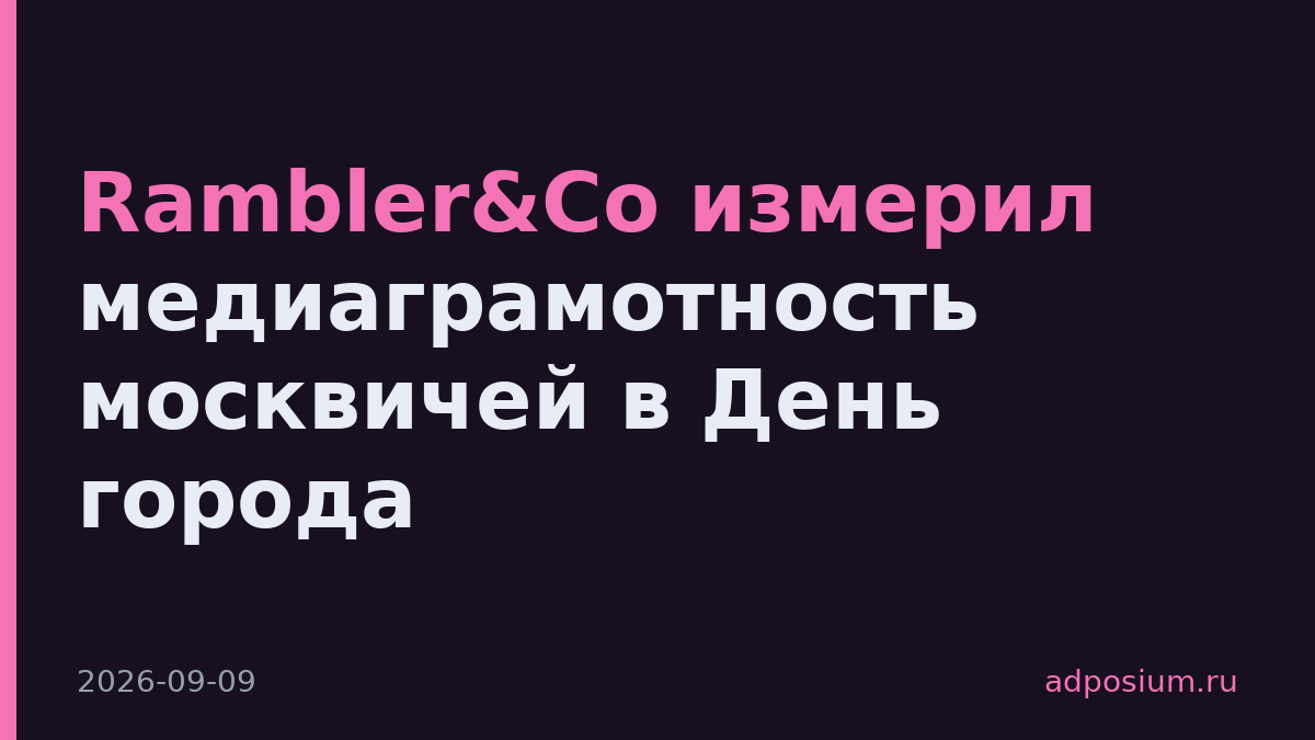 Rambler&Co измерил медиаграмотность москвичей в День города