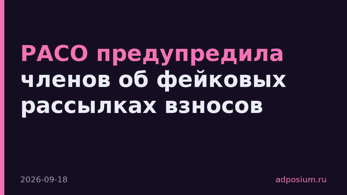 РАСО предупредила членов об фейковых рассылках взносов