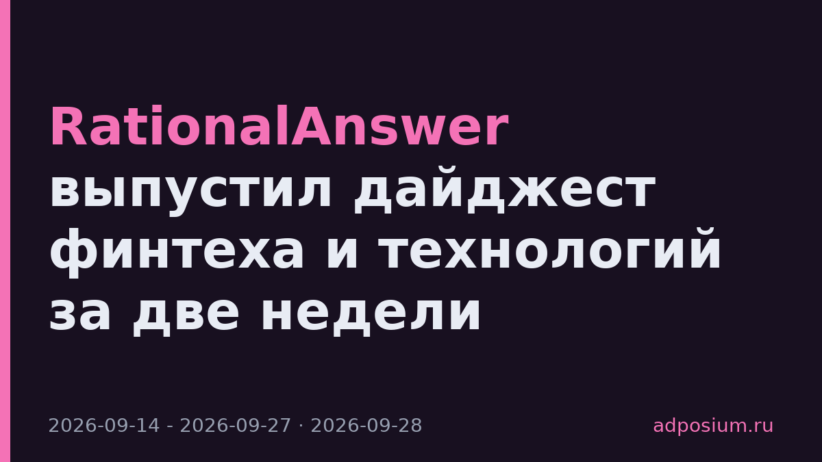 RationalAnswer выпустил дайджест финтеха и технологий за две недели