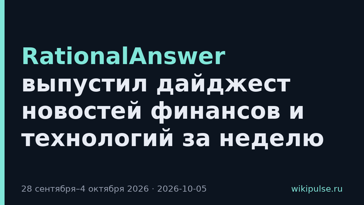 RationalAnswer выпустил дайджест новостей финансов и технологий за неделю