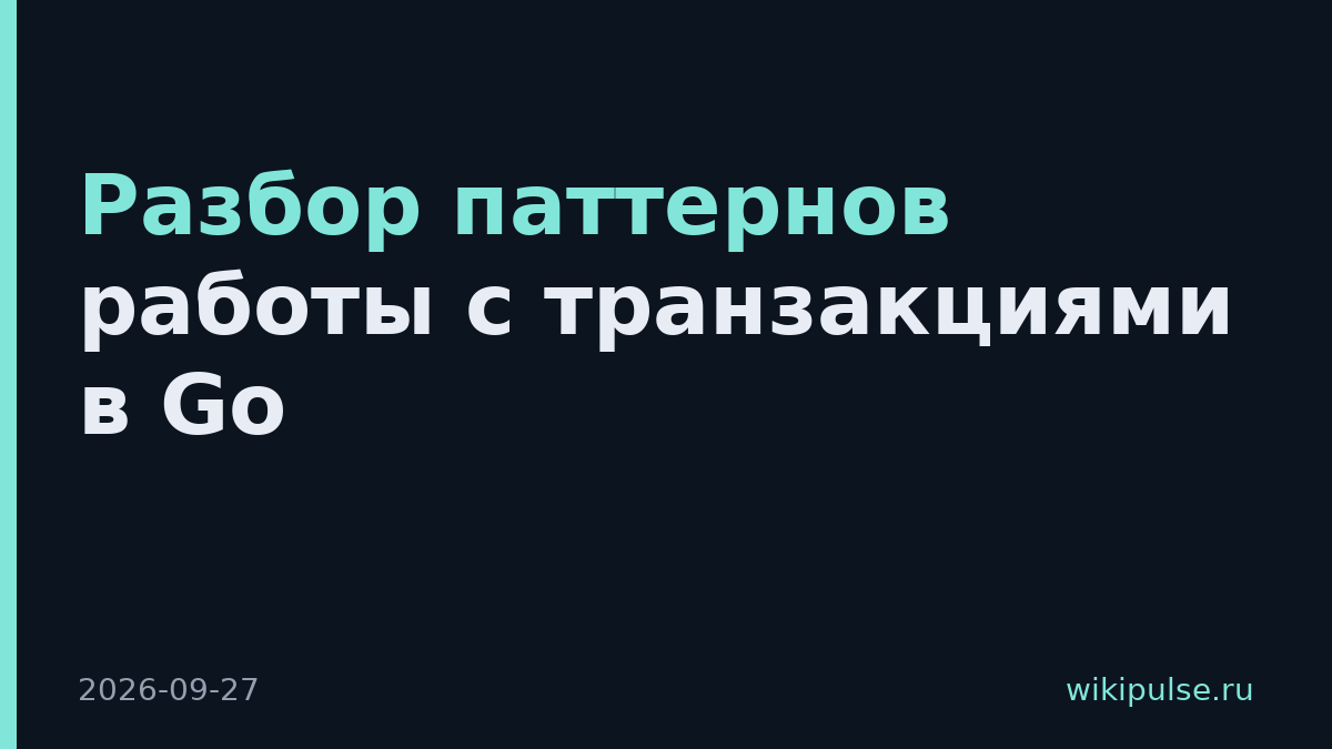 Разбор паттернов работы с транзакциями в Go