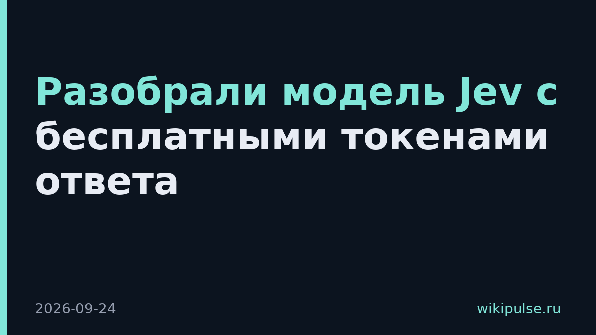 Разобрали модель Jev с бесплатными токенами ответа