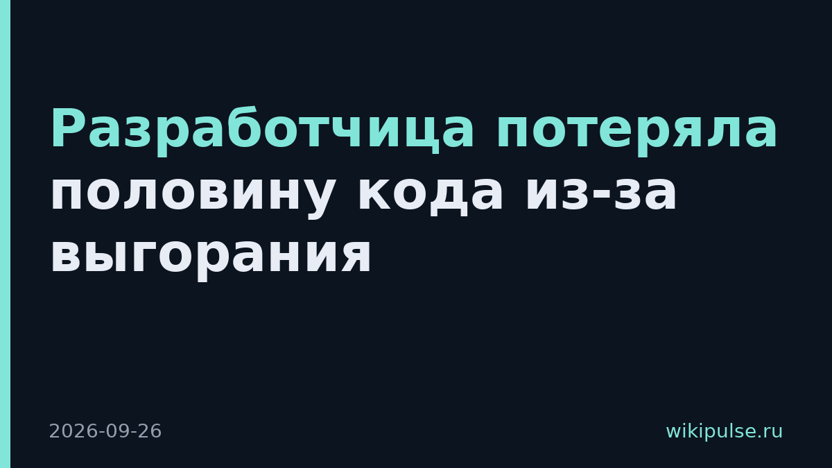 Разработчица потеряла половину кода из-за выгорания
