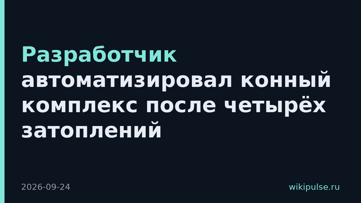 Разработчик автоматизировал конный комплекс после четырёх затоплений