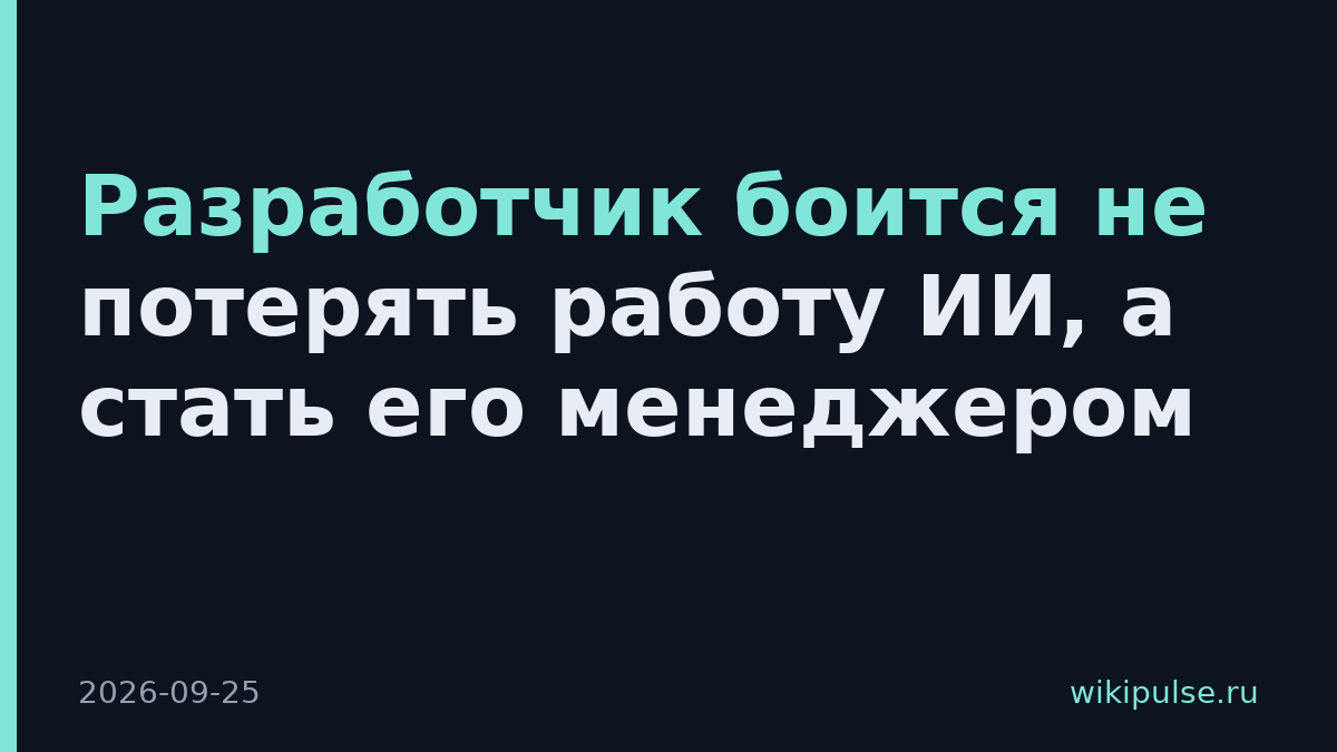 Разработчик боится не потерять работу ИИ, а стать его менеджером