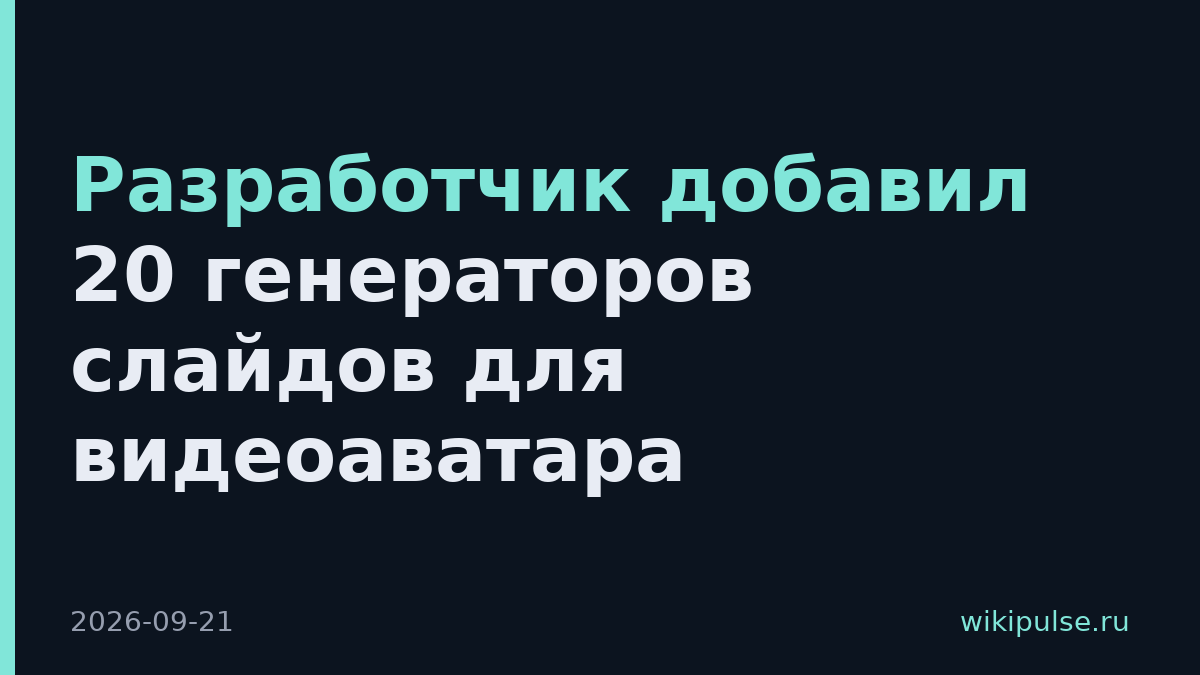 Разработчик добавил 20 генераторов слайдов для видеоаватара