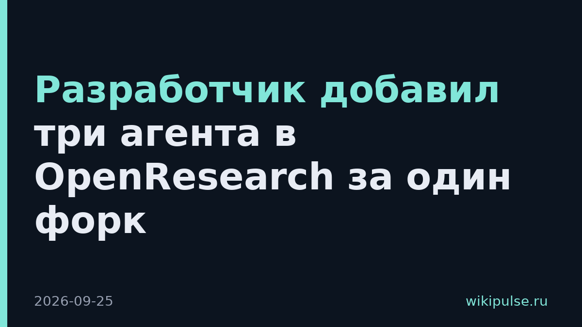 Разработчик добавил три агента в OpenResearch за один форк