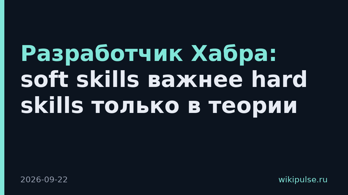 Разработчик Хабра: soft skills важнее hard skills только в теории