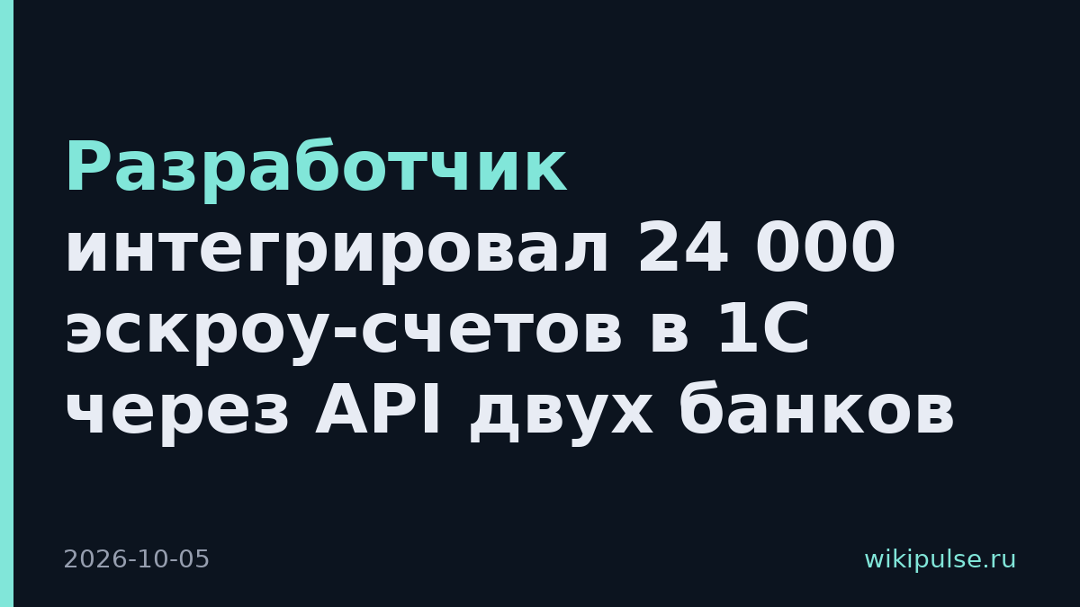 Разработчик интегрировал 24 000 эскроу-счетов в 1С через API двух банков