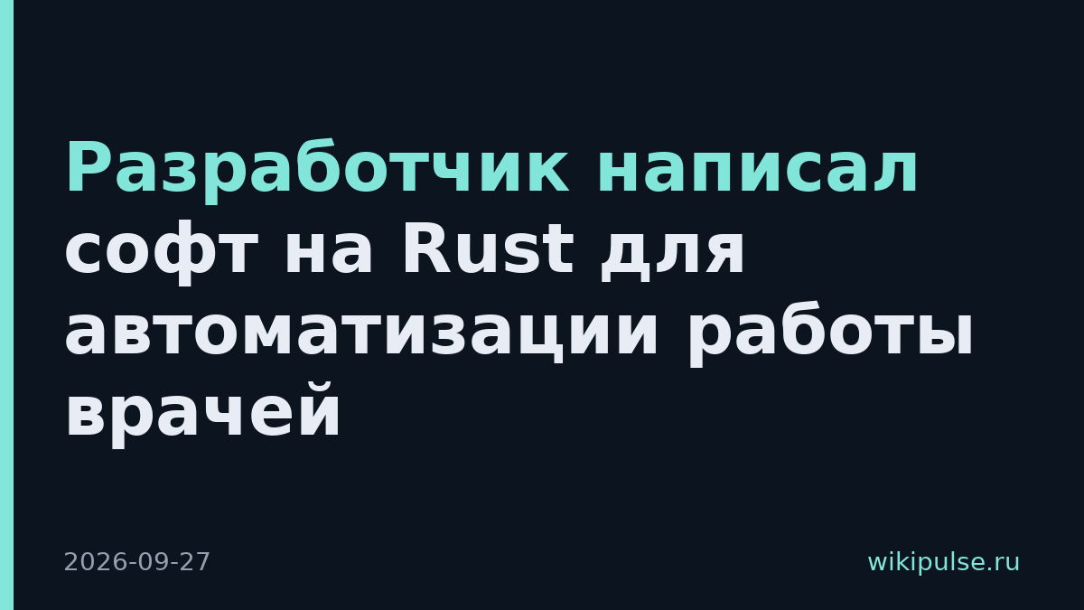 Разработчик написал софт на Rust для автоматизации работы врачей