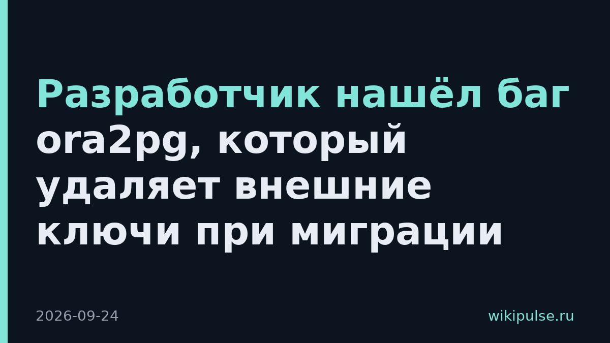 Разработчик нашёл баг ora2pg, который удаляет внешние ключи при миграции