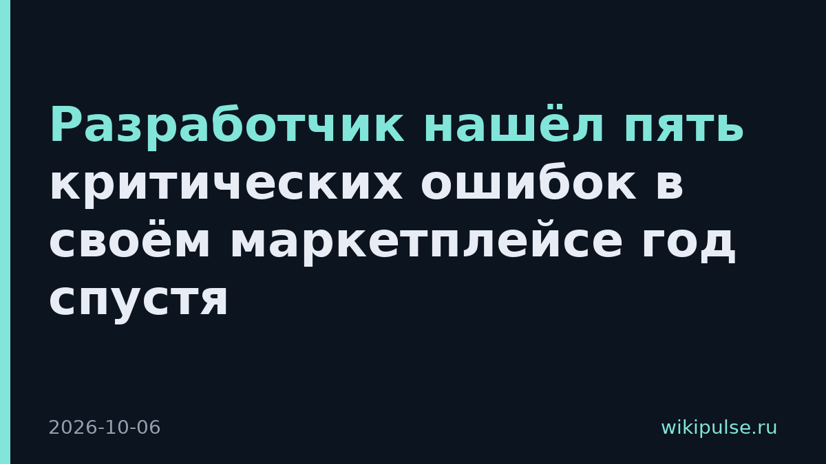 Разработчик нашёл пять критических ошибок в своём маркетплейсе год спустя