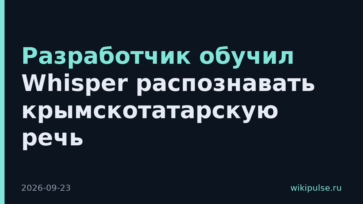 Разработчик обучил Whisper распознавать крымскотатарскую речь