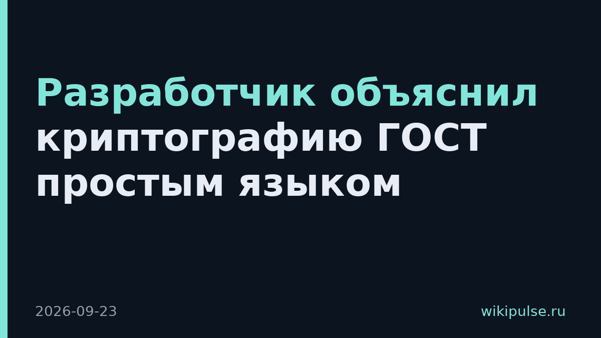Разработчик объяснил криптографию ГОСТ простым языком