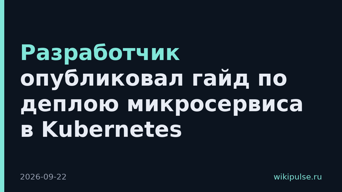 Разработчик опубликовал гайд по деплою микросервиса в Kubernetes