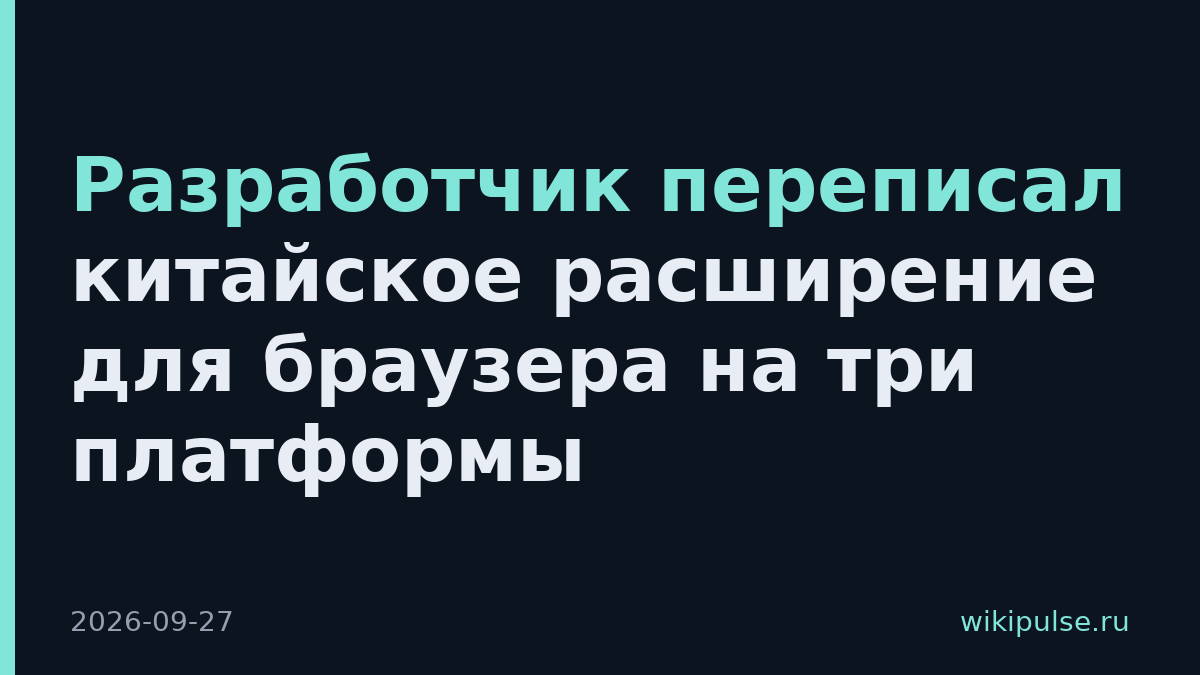 Разработчик переписал китайское расширение для браузера на три платформы
