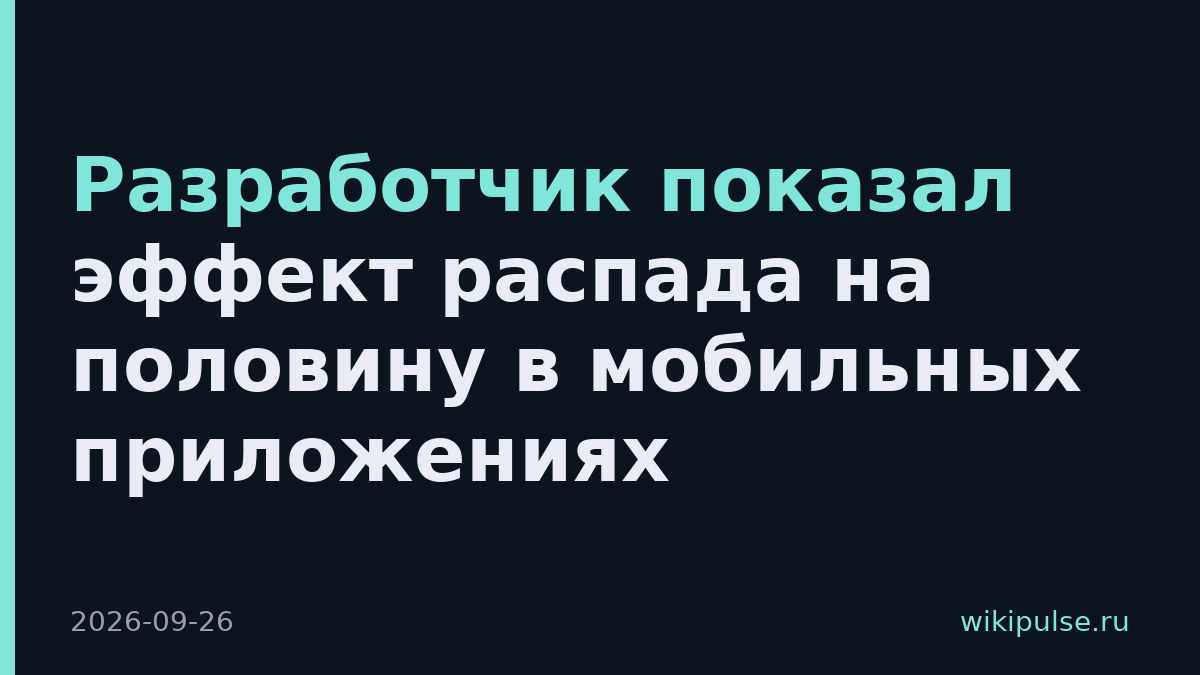 Разработчик показал эффект распада на половину в мобильных приложениях