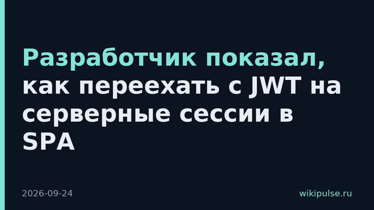 Разработчик показал, как переехать с JWT на серверные сессии в SPA