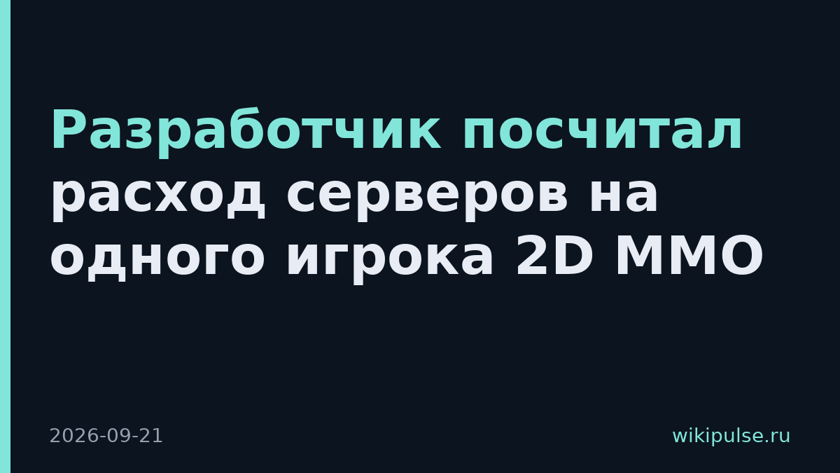 Разработчик посчитал расход серверов на одного игрока 2D MMO