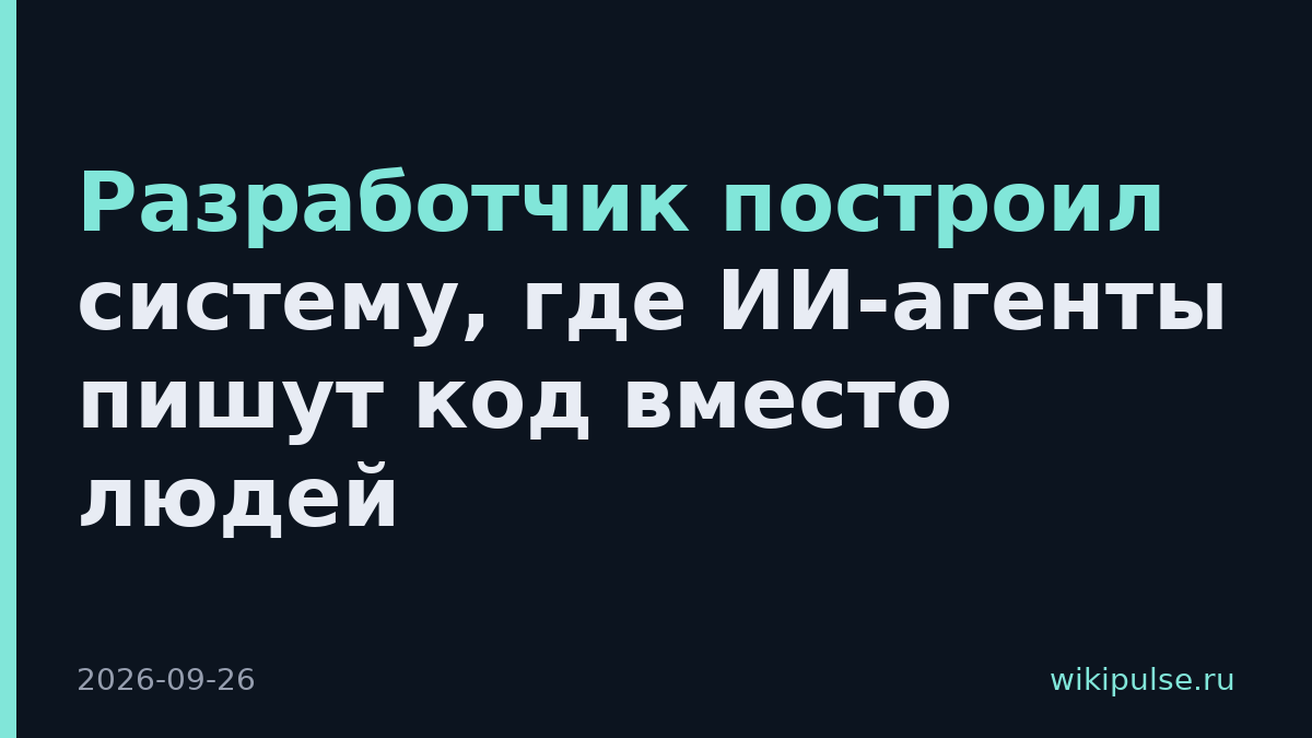 Разработчик построил систему, где ИИ-агенты пишут код вместо людей
